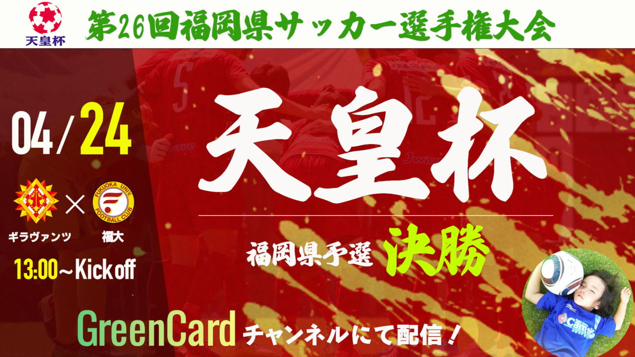 4 24 決勝 ライブ配信 ギラヴァンツ北九州vs福岡大学 第26回福岡県サッカー選手権大会 ジュニアサッカーnews