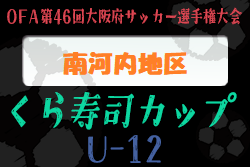 2022年度 OFA第46回大阪府サッカー選手権大会（U-12）くら寿司カップ 南河内地区大会 代表4チーム決定!