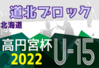 2022年度 第14回札幌地区カブスリーグ U-15 Cグループ（北海道）6/11,12結果募集！次回7/17