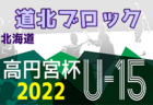 2022KYFA第26回九州U-18女子サッカー選手権大会 沖縄県予選 優勝はcasa ale（２連覇）！結果表掲載