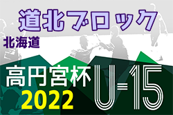 2022年度  高円宮杯JFA U-15サッカーリーグ 第14回道北ブロックカブスリーグ（北海道）優勝は旭川緑が丘中学校！最終結果掲載！