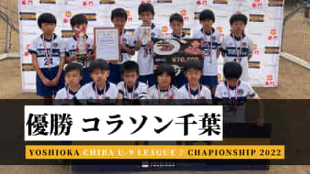 【優勝写真掲載】YOSHIOKA CHIBA U-9 LEAGUE 7 チャンピオンシップ2021シーズン  優勝はコラソン千葉！