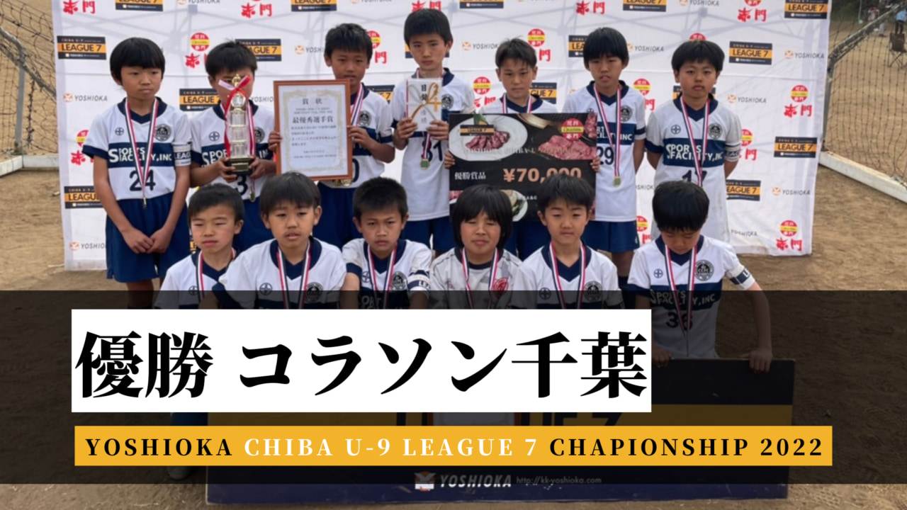 優勝写真掲載 Yoshioka Chiba U 9 League 7 チャンピオンシップ21シーズン 優勝はコラソン千葉 ジュニアサッカーnews