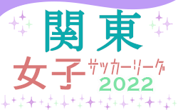 2022年度 第28回関東女子サッカーリーグ　結果速報7/2.3