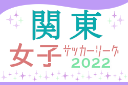 2022年度 第28回関東女子サッカーリーグ　7/2.3結果更新！次回1部7/10