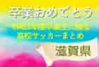 卒業おめでとう！令和3年度卒業生に贈る奈良県高校サッカーまとめ（2019～2021）3年間の思い出は宝物