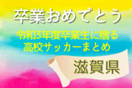 卒業おめでとう！令和3年度卒業生に贈る滋賀県高校サッカーまとめ（2019～2021）3年間の思い出は宝物