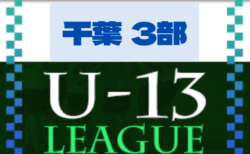 2022-2023 第13回千葉県ユース（U-13）サッカーリーグ3部   9/26までのリーグ表更新！次回日程お待ちしています