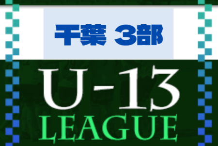 2022-2023 第13回千葉県ユース（U-13）サッカーリーグ3部   4/6全グループ最終結果更新！1年間リーグ表入力へのご協力ありがとうございました！