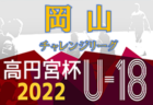 2022年度 若葉旗・ひまわりほーむカップ争奪 第38回石川県ジュニアサッカー大会 石川（U-11）優勝はツエーゲン金沢！