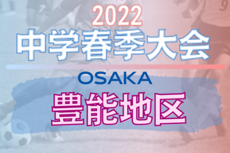 2022年度 豊能地区春季サッカー大会（大阪）優勝はアサンプション！