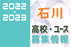 2022-2023 【石川県】U-18 募集情報まとめ（2種、女子)