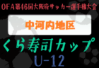 2022年度 OFA第46回大阪府サッカー選手権大会（U-12）くら寿司カップ 豊能地区大会 代表3チーム決定戦！