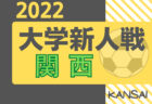 2022年度 関西学生サッカー新人大会 8/14結果掲載！決勝トーナメント出場チーム一部決定