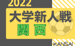 2022年度 関西学生サッカー新人大会 8/9結果掲載