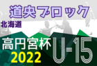 2022年度  Jリーグ U-14 ポラリスリーグ（北海道・東北・北信越）6/26結果募集！次回7/9