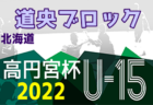 カメリアFC ジュニアユース 新規入会選手募集に伴う体験トレーニング　毎週水・金曜日開催のお知らせ！2023年度 福岡県