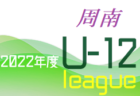 2022年度 第38回西宮小学生サッカー大会U-12 アクアクララ六甲カップ（兵庫）　優勝は西宮SC！