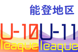 2022年度 能登地区リーグ （ U-11/U-10 ）石川  U-10　優勝はU-11内灘、U-10は湖北！