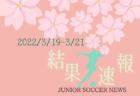 2021年度 少年サッカー葛城リーグU-11 第3期(奈良県開催) 3/21結果速報！情報をお待ちしています！