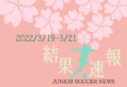 2022こくみん共済coop杯九州少年サッカー長崎県大会（フジパンカップ予選） 優勝はJFCレインボー長崎！