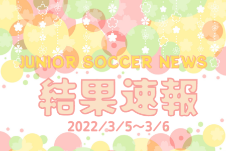 全国注目大会 3月5日～6日 主要大会一覧