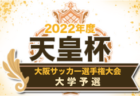 2021年度 伊勢原市招待少年サッカー大会 (神奈川県) 優勝は足柄FC！続報をお待ちしています！