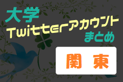 流通経済大・駒澤大・明治大　ほか　大学のサッカー部ってどんな活動しているの？　大学Twitterアカウントまとめ【2021年度 関東】