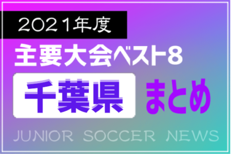 2021年度を振り返る！千葉県 主要大会(1種～4種) 上位チームまとめ