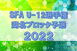 2022年度 SFA第54回U-12サッカースポーツ少年団選手権 滋賀県大会 湖北ブロック予選 県大会出場4チーム決定！
