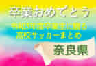 卒業おめでとう！令和3年度卒業生に贈る滋賀県高校サッカーまとめ（2019～2021）3年間の思い出は宝物