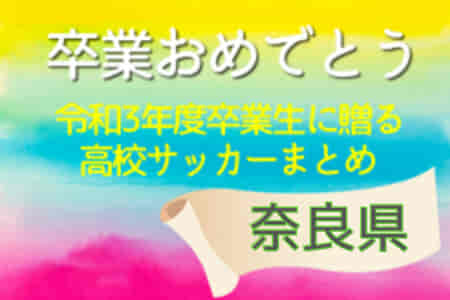 卒業おめでとう！令和3年度卒業生に贈る奈良県高校サッカーまとめ（2019～2021）3年間の思い出は宝物