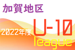 2022年度 加賀地区リーグ（ U-10）石川　優勝は符津SSS！