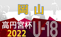 2022年度 高円宮杯 JFA U-18サッカーリーグ 岡山県リーグ　1部、2部リーグ9/23までの結果ご入力ありがとうございます！次回日程情報をお待ちしています！