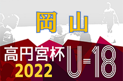 2022年度 高円宮杯 JFA U-18サッカーリーグ 岡山県リーグ　1部、2部リーグ　順位決定！1部1位創志､2位玉野光南がプリンス中国参入戦出場へ！