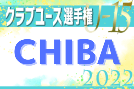 【写真掲載】2022年度 第37回日本クラブユースサッカー選手権（U-15）大会 千葉県予選   ガナーズ,TOR,ラルク,ヴィット,ドラゴンズ,ブリオベッカ,カラクテルが関東大会出場決定！