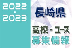 2022-2023 【長崎県】U-18 募集情報まとめ（2種、女子)