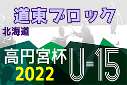 2022年度  高円宮杯JFA U-15サッカーリーグ 第14回道東ブロックリーグ（北海道）優勝はSC釧路！最終結果掲載！