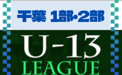 2022-2023 第13回千葉県ユース（U-13）サッカーリーグ1部・2部   第1節7/3結果掲載！2部リーグ表入力お願いします