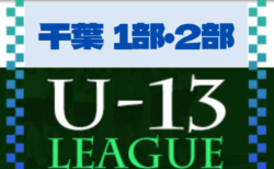 2022-2023 第13回千葉県ユース（U-13）サッカーリーグ1部・2部  3/21結果更新！1部リーグ優勝＆来期 関東リーグ昇格はジェフユナイテッド市原・千葉に決定！1部・2部Bリーグ全日程終了！