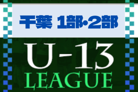 2022-2023 第13回千葉県ユース（U-13）サッカーリーグ1部・2部  1部リーグ優勝＆来期 関東リーグ昇格はジェフユナイテッド市原・千葉に決定！1部・2部Bリーグ全日程終了！