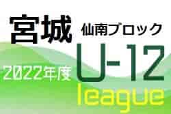 みやぎ生協めぐみ野杯 U12 サッカーリーグ 2022 仙南ブロック (宮城) 後期優勝は館腰SSS！