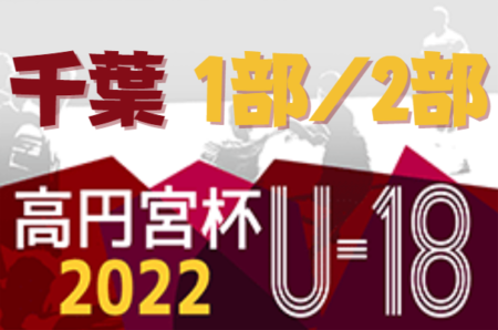 【最終結果・昇降格一覧掲載】高円宮杯 JFA U-18サッカーリーグ2022千葉  1部リーグ優勝は八千代高校！ 2部リーグ優勝は敬愛学園＆習志野B！敬愛学園、暁星国際、中央学院が1部昇格へ