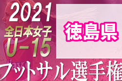 2021年度 JFA第12回全日本女子ユース(U-15)フットサル大会 徳島県大会 情報お待ちしています！