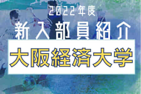 2022年度 大阪経済大学サッカー部 新入部員紹介 ※3/1現在