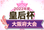 アドバンスリーグ大阪2022αリーグU-15 7/2,3結果速報！