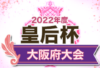 2022年度 加賀地区リーグ （U-12）石川　優勝は符津SSS！