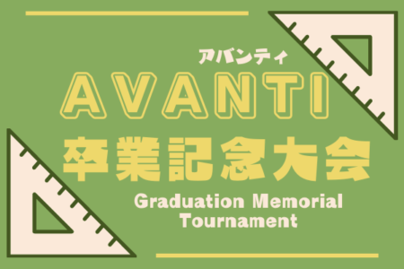 2021年度 AVANTI卒業記念大会（大阪）優勝はJOTSURU！