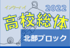2022年度バーモントカップ 第32回全日本U-12フットサル選手権 茨城県大会県東地区大会 県大会出場5チーム決定！
