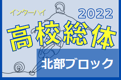 2022年度福岡県高校総体サッカー競技 北部ブロック予選会（インハイ）県大会出場チーム決定！